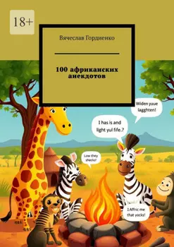100 африканских анекдотов