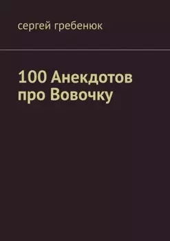 100 анекдотов про Вовочку