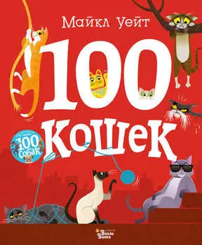 100 кошек