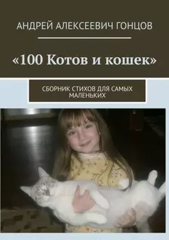 100 котов и кошек. Сборник стихов для самых маленьких