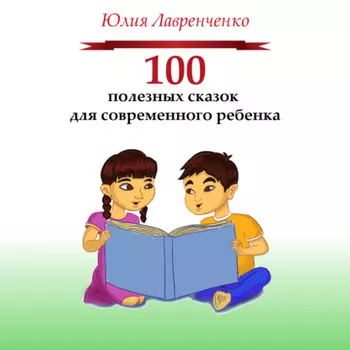 100 полезных сказок для современного ребенка