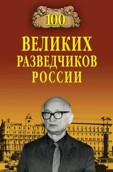 100 великих разведчиков России
