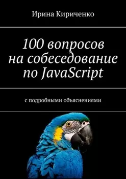 100 вопросов на собеседование по JavaScript. С подробными объяснениями