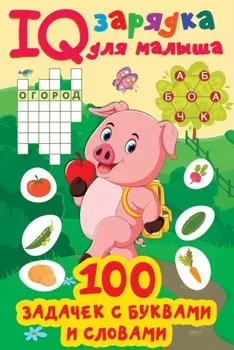 100 задачек с буквами и словами