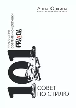 101 совет по стилю. Справочник современной девушки