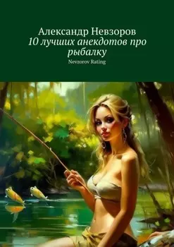 10 лучших анекдотов про рыбалку. Nevzorov Rating