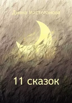 11 сказок