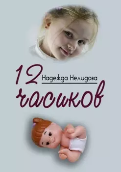 12 часиков