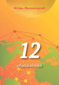 12 обновлений