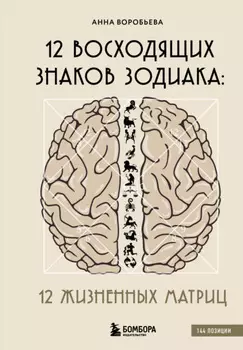 12 восходящих знаков Зодиака. 12 жизненных матриц