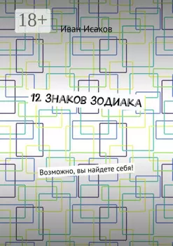 12 знаков зодиака. Возможно, вы найдете себя!