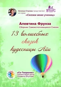 13 волшебных сказок кудесницы Айи. Сборник самоисполняющихся сказок
