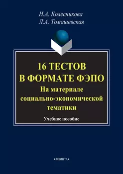 16 тестов в формате ФЭПО. На материале социально-экономической тематики. Учебное пособие