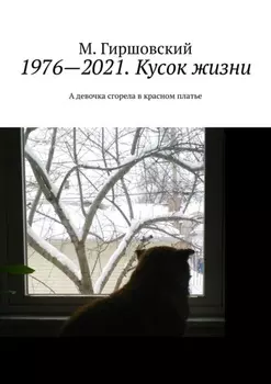 1976—2021. Кусок жизни. А девочка сгорела в красном платье