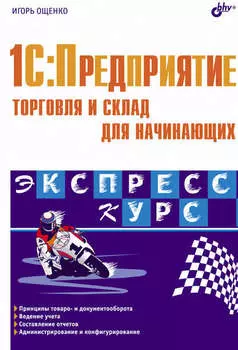1C:Предприятие. Торговля и склад для начинающих
