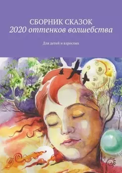 2020 оттенков волшебства. Для детей и взрослых