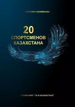 20 спортсменов Казахстана