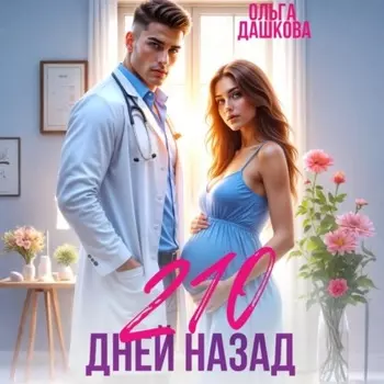 210 дней назад