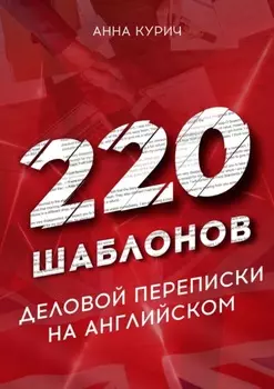 220 шаблонов деловой переписки на английском