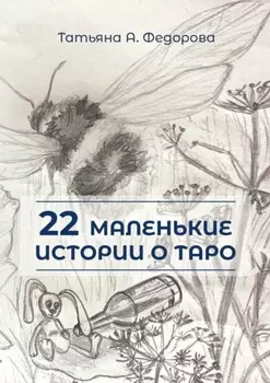 22 маленькие истории о Таро