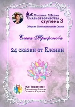 24 сказки от Елении. Сборник психологических сказок