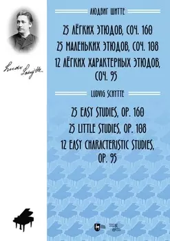 25 лёгких этюдов, соч. 160. 25 маленьких этюдов, соч. 108. 12 лёгких характерных этюдов, соч. 95. Ноты