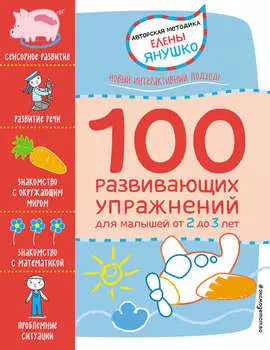 2+ 100 развивающих упражнений для малышей от 2 до 3 лет