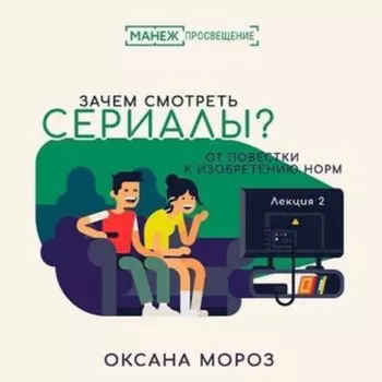 2. Сериал как история: сюжеты и герои