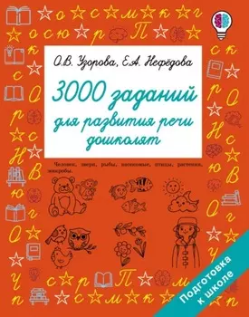 3000 заданий для развития речи дошколят