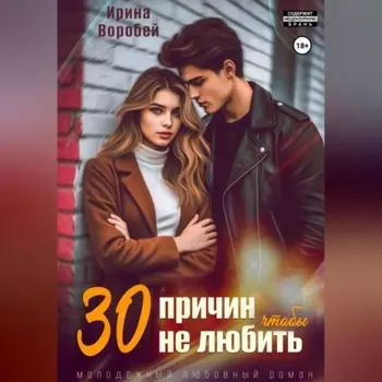 30 причин, чтобы не любить
