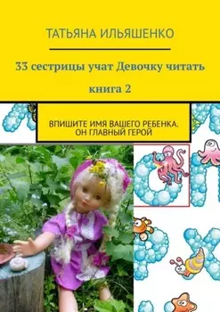 33 сестрицы учат Девочку читать. Книга 2. Впишите имя вашего ребенка. Он главный герой