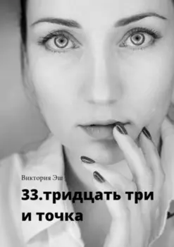 33. тридцать три и точка