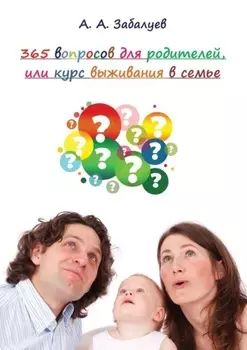 365 вопросов для родителей, или Курс выживания в семье