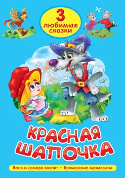 3 любимые сказки. Красная Шапочка