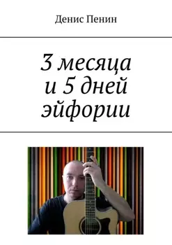3 месяца и 5 дней эйфории