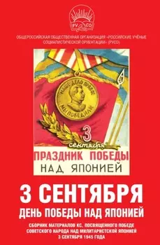 3 сентября – день Победы над Японией. Сборник материалов КС, посвященного Победе советского народа над милитаристской Японией 3 сентября 1945 года
