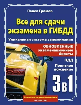3 в 1 все для сдачи экзамена в ГИБДД с уникальной системой запоминания. Понятное вождение. С самыми последними изменениями на 2025 год