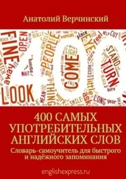 400 самых употребительных английских слов. Словарь-самоучитель для быстрого и надёжного запоминания