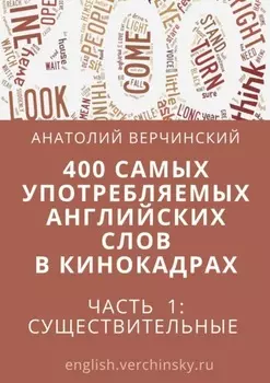 400 самых употребляемых английских слов в кинокадрах. Часть 1: существительные