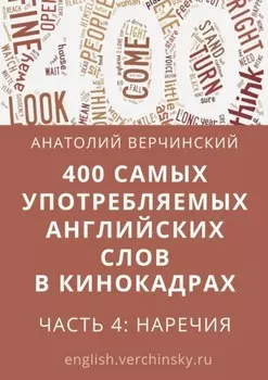 400 самых употребляемых английских слов в кинокадрах. Часть 4: наречия