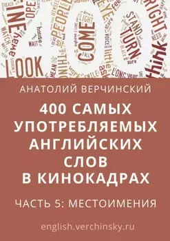 400 самых употребляемых английских слов в кинокадрах. Часть 5: местоимения
