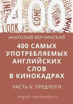 400 самых употребляемых английских слов в кинокадрах. Часть 6: предлоги