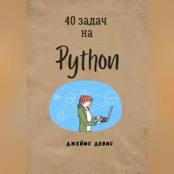 40 задач на Python
