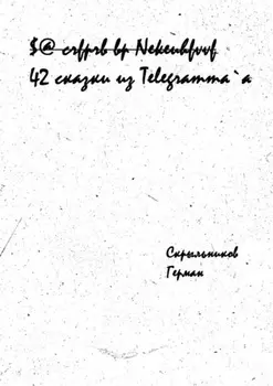42 сказки из Telegramm`a