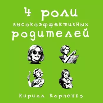 4 роли высокоэффективных родителей