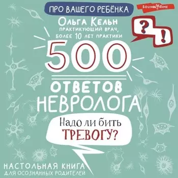 500 ответов невролога. Надо ли бить тревогу? Настольная книга для осознанных родителей