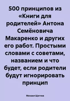 500 принципов воспитания: советы из работ Макаренко