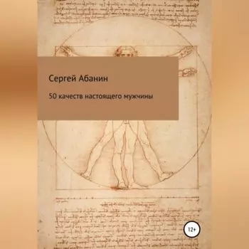 50 качеств настоящего мужчины