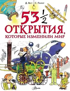 53 ? открытия, которые изменили мир