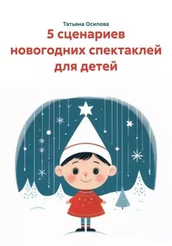 5 сценариев новогодних спектаклей для детей